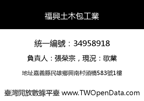 福興土木包工業
