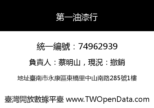 第一油漆行