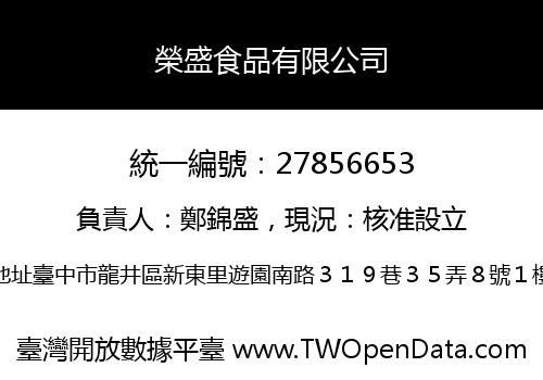 榮盛食品有限公司