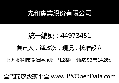 先和實業股份有限公司