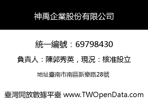 神禹企業股份有限公司