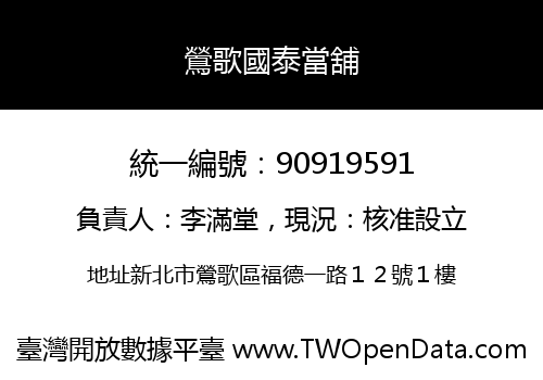 鶯歌國泰當舖