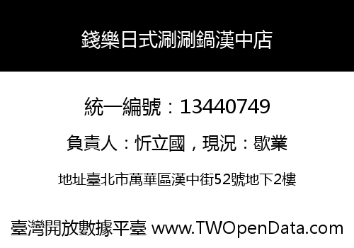 錢樂日式涮涮鍋漢中店