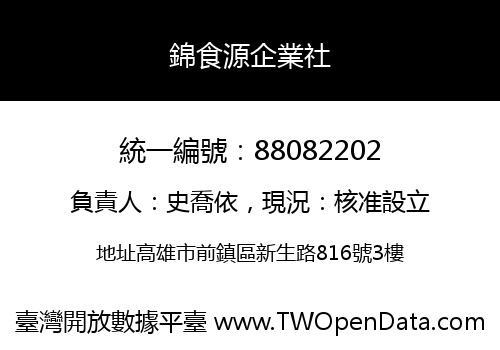 錦食源企業社