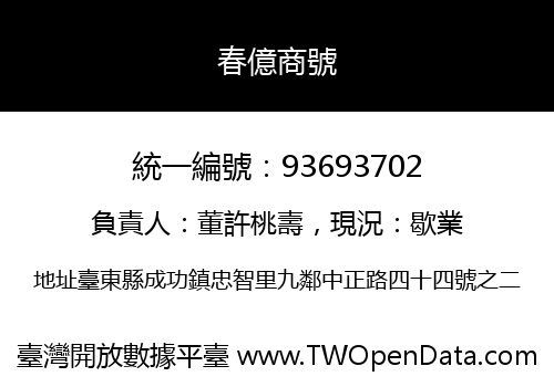 春億商號