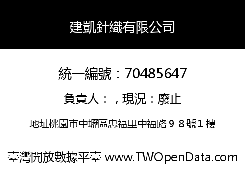 建凱針織有限公司