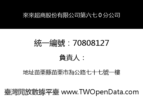 來來超商股份有限公司第六七０分公司