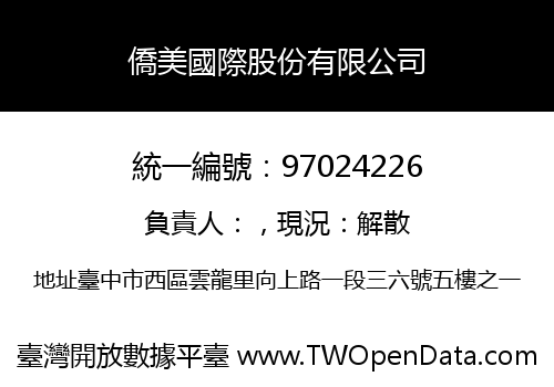 僑美國際股份有限公司