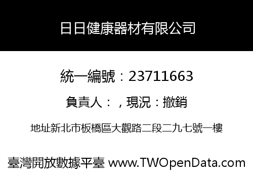 日日健康器材有限公司