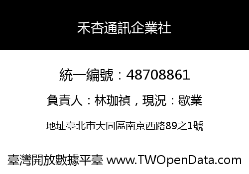 禾杏通訊企業社