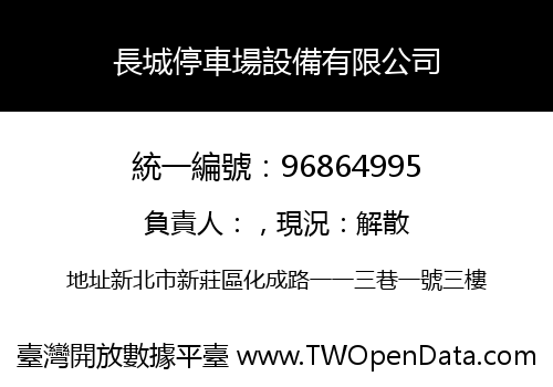 長城停車場設備有限公司