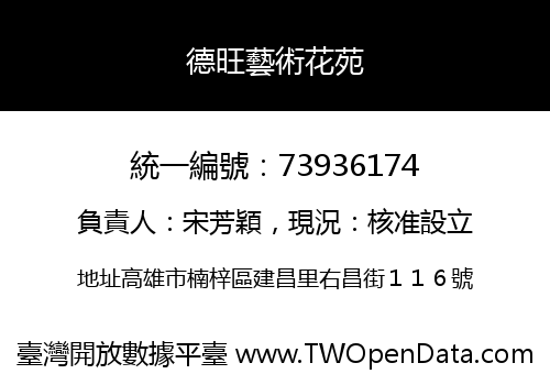 德旺藝術花苑