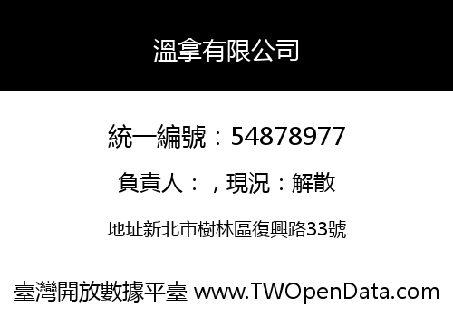 溫拿有限公司