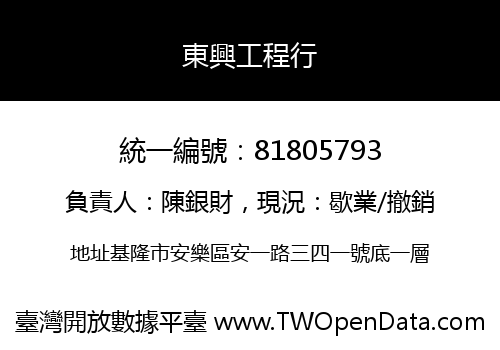 東興工程行