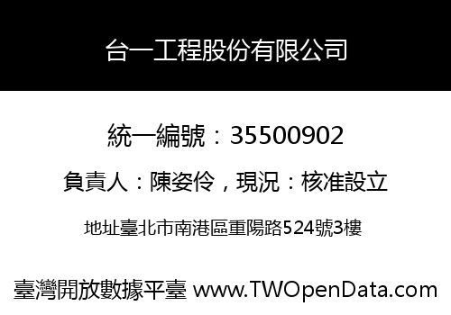 台一工程股份有限公司