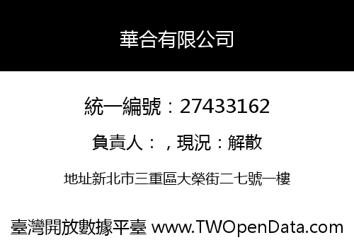 華合有限公司