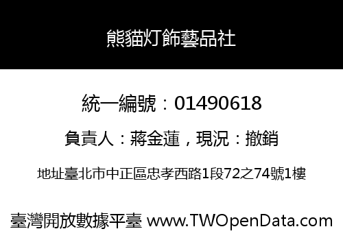 熊貓灯飾藝品社