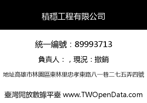 積穩工程有限公司