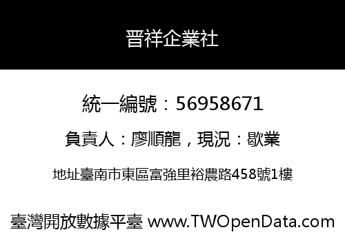 晋祥企業社