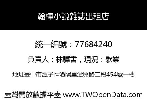翰樺小說雜誌出租店