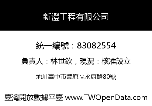 新澄工程有限公司