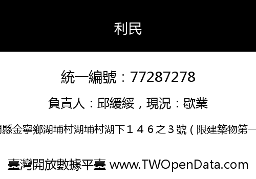 利民