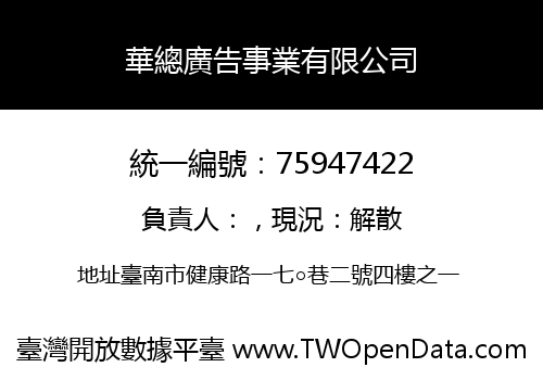 華總廣告事業有限公司