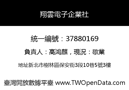 翔雲電子企業社