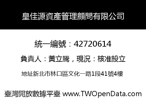 皇佳源資產管理顧問有限公司
