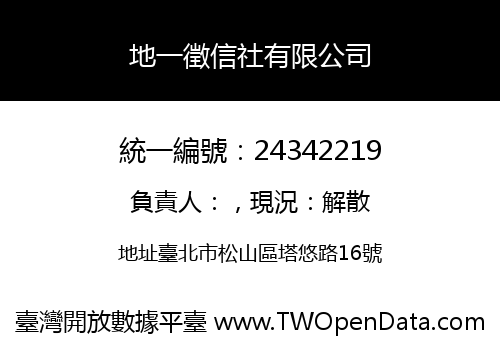 地一徵信社有限公司