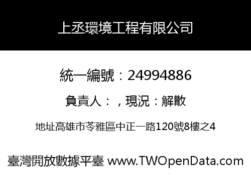 上丞環境工程有限公司