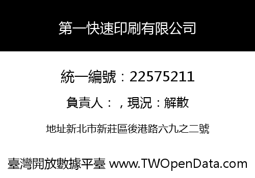 第一快速印刷有限公司