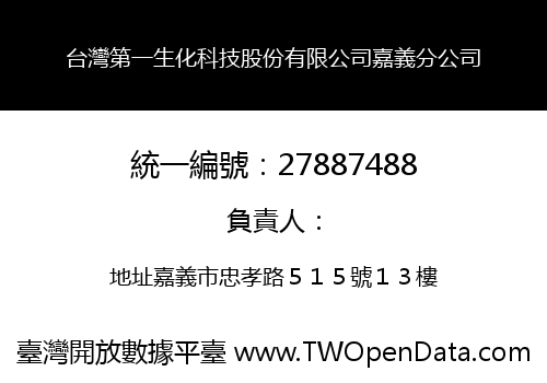 台灣第一生化科技股份有限公司嘉義分公司