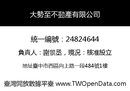 大勢至不動產有限公司