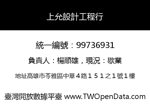 上允設計工程行