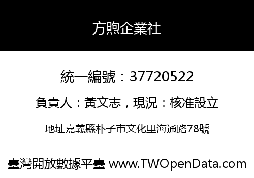 方煦企業社