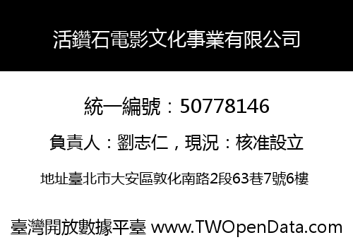 活鑽石電影文化事業有限公司