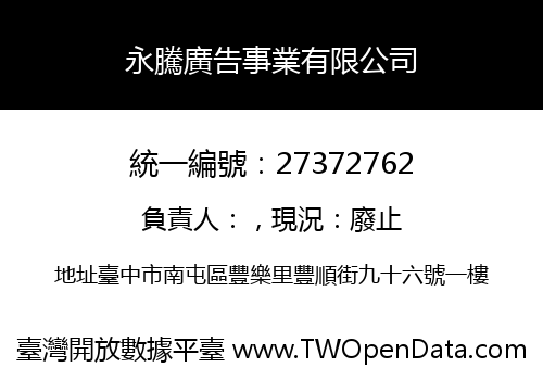 永騰廣告事業有限公司
