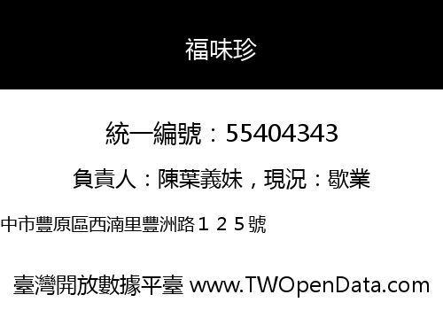 福味珍