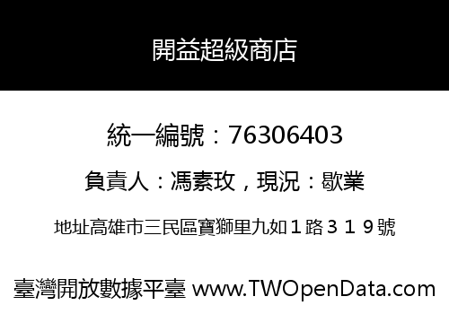 開益超級商店