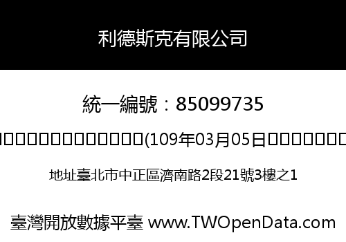 利德斯克有限公司