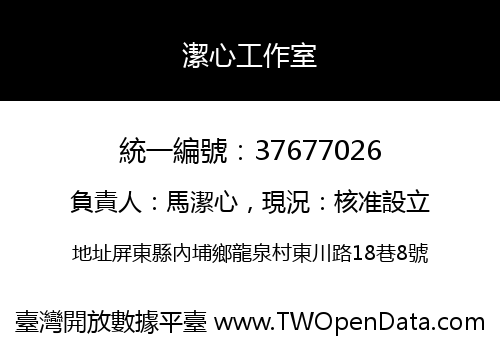 潔心工作室