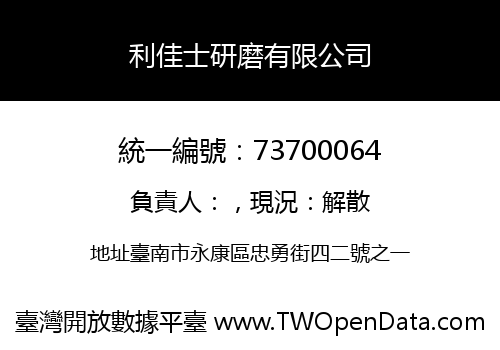 利佳士研磨有限公司