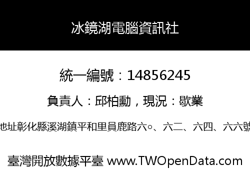冰鏡湖電腦資訊社