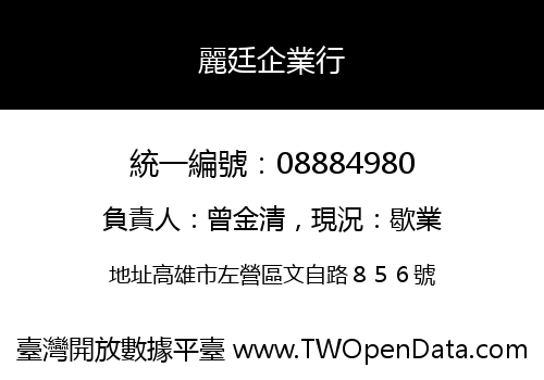 麗廷企業行