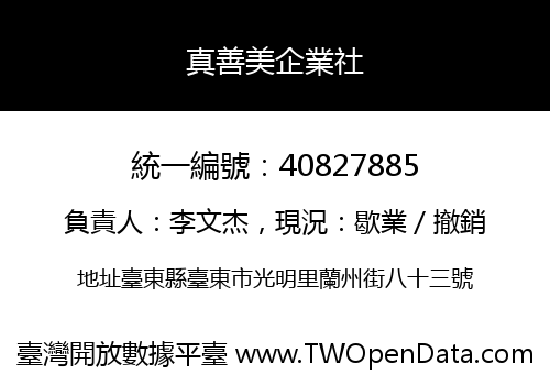 真善美企業社