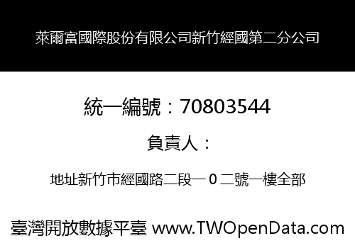 萊爾富國際股份有限公司新竹經國第二分公司