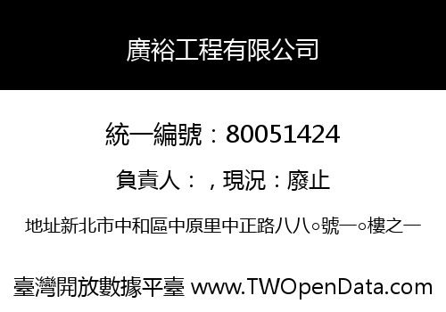 廣裕工程有限公司