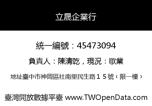 立晟企業行