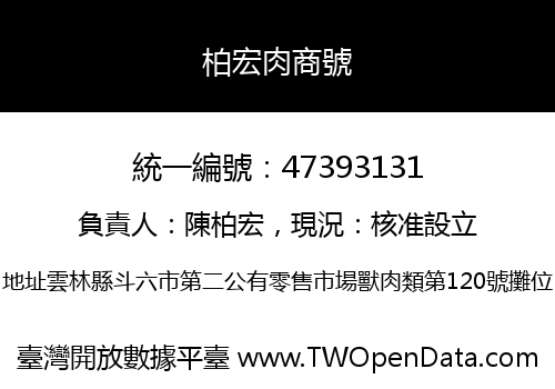 柏宏肉商號